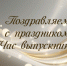 Поздравление - Куйбышевский район