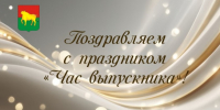 Поздравление - Куйбышевский район