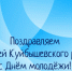 Поздравление - Куйбышевский район