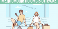 Собираетесь в отпуск? Возьмите полис ОМС! - ТФОМС Пермского края