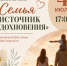 Межрайонный фестиваль семейного творчества «Семья - источник вдохновения» - Дом культуры им. А.В. Третьякова