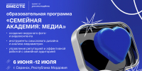 Колымчан приглашают на образовательную программу &quotСемейная академия: медиа&quot Источник - MagadanMedia.Ru