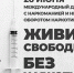 26 июня — Международный день борьбы с употреблением наркотиков и их незаконным оборотом - Вачский муниципальный округ