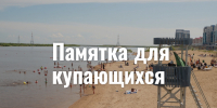 Горожанам напоминают правила безопасности на водных объектах в летний сезон - Администрация г. Якутск