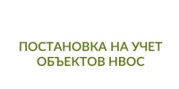 Постановка на государственный учет объектов НВОС - Хангаласский улус