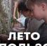 В летней трудовой смене работают и школьники с ОВЗ - Телевидение Импульс