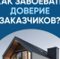 🏘 Доверие заказчиков — ваш ключ к успеху!. - Свечинский муниципальный округ