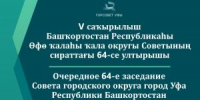 Прямая трансляция - Совет гор. округа Уфа