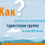 Перед выходом в поход зарегистрируйтесь на сайте МЧС. - Козульский район