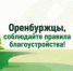 Оренбуржцы, соблюдайте правила благоустройства! - Администрация города