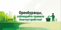 Оренбуржцы, соблюдайте правила благоустройства! - Администрация города