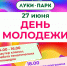 Празднование Дня молодежи в Великих Луках состоится 27 июня - Pln-Pskov.Ru