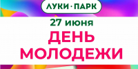 Празднование Дня молодежи в Великих Луках состоится 27 июня - Pln-Pskov.Ru