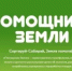 Мультфильмы Всероссийского образовательного онлайн-проекта «Помощники Земли» - Дюртюлинский район