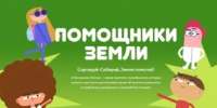 Мультфильмы Всероссийского образовательного онлайн-проекта «Помощники Земли» - Дюртюлинский район