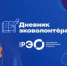 Образовательный онлайн-курс "Дневник волонтера" - Дюртюлинский район