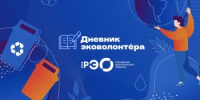 Образовательный онлайн-курс "Дневник волонтера" - Дюртюлинский район