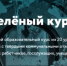 Образовательная платформа «Зеленый курс» - Дюртюлинский район