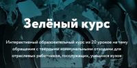 Образовательная платформа «Зеленый курс» - Дюртюлинский район