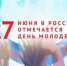 Председатель ФНПР поздравил молодых профсоюзных активистов с Днём молодёжи - Федерация организаций профсоюзов