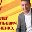 С Днем рождения, Олег Витальевич! - Справедливая Россия