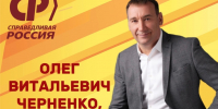 С Днем рождения, Олег Витальевич! - Справедливая Россия