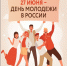 «День молодежи 2026» (18+) - Газета Знамя
