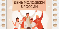 «День молодежи 2026» (18+) - Газета Знамя