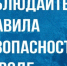 Акция – «Вода-безопасная территория». - Поспелихинский район