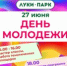 День молодёжи отметят в «Луки Парке» (0+) - Luki.Ru