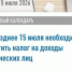 Не позднее 15 июля необходимо уплатить налог на доходы физических лиц - Чишминский район