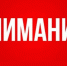 ВНИМАНИЕ - Иссинский район