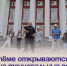 В Артёме открываются летние танцевальные вечера. - Администрация Артёмовского городского округа