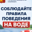 Соблюдайте правила безопасности на воде - Мишкинский район