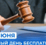 Единый день оказания бесплатной юридической помощи. - МО Кирово-Чепецк