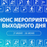 Афиша на выходные - Министерство физкультуры и спорта