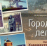 В Южно-Сахалинске стартует второй сезон видеопроекта «Городские легенды» - Администрация г.Южно-Сахалинск
