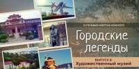 В Южно-Сахалинске стартует второй сезон видеопроекта «Городские легенды» - Администрация г.Южно-Сахалинск