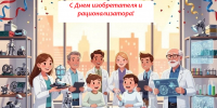 Поздравляем с Днем изобретателя и рационализатора! - Саранский Дом науки и техники