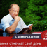 Поздравляем с Днём рождения лидера КПРФ Г. А. Зюганова! - КПРФ