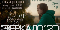 СЕЙФ приглашает на премьеру - Газета Призыв