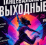 В Смоленске пройдет танцевальный марафон у кинотеатра «Современник»: три дня танца, музыки и движения - Газета Сафоновская правда