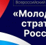 Молодежь из Республики Алтай приглашают к участию в конкурсе «Молодые стратеги России» - Правительство Республики
