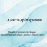 Александр Марковин, участник программы «Гордость Липецкой земли», окончил «Школу мэров». - Народное слово