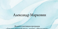 Александр Марковин, участник программы «Гордость Липецкой земли», окончил «Школу мэров». - Народное слово