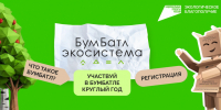Колымчане присоединятся к Всероссийской экологической акции &quotБумБатл&quot Источник - MagadanMedia.Ru