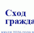 Сход граждан. - Демянский район