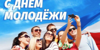 Поздравление от главы Островского муниципального округа с Днём молодежи! - Островский муниципальный район