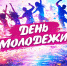 Открытка ко Дню молодежи - Законодательное собрание