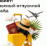 Полный отпускной гайд - Министерство финансов